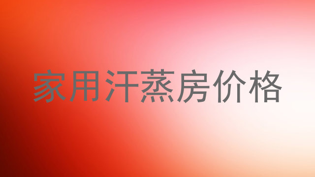 家用汗蒸房价格