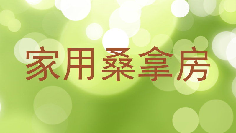 家用桑拿房