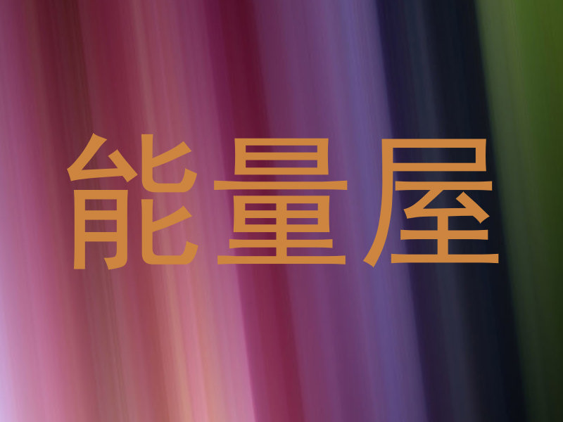 能量屋