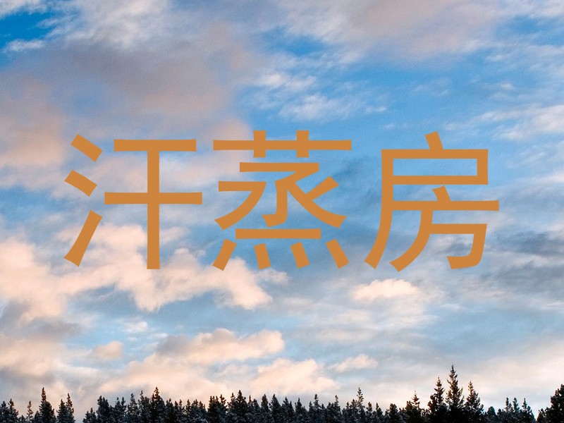 汗蒸房