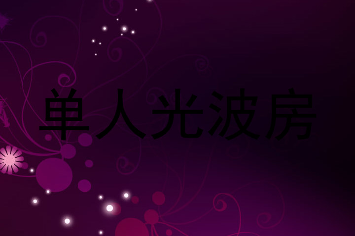 单人光波房