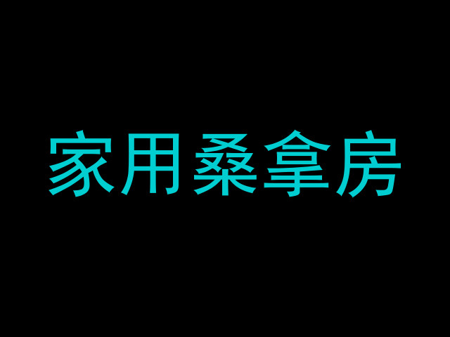 家用桑拿房