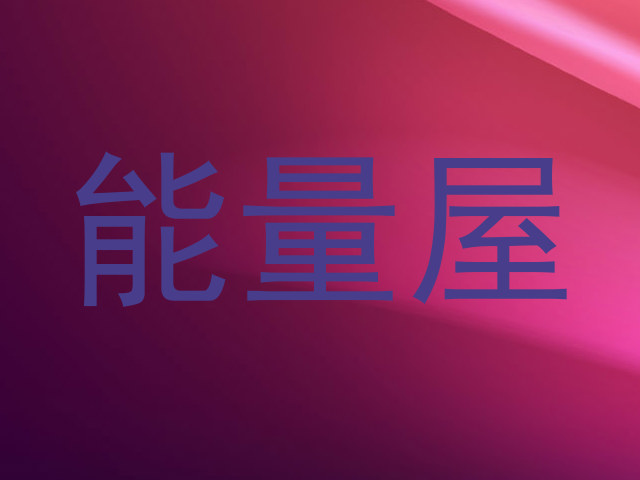 能量屋