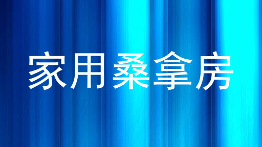 家用桑拿房