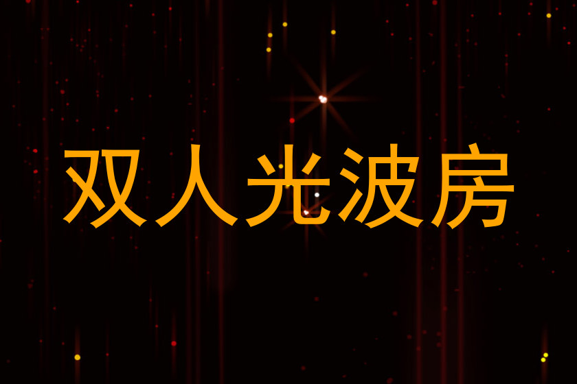 双人光波房