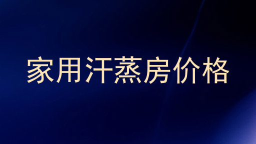 家用汗蒸房价格