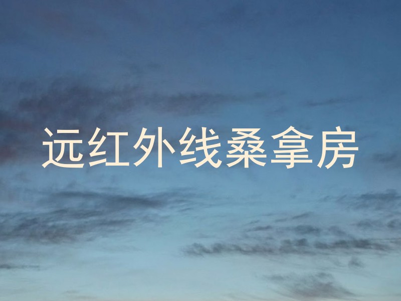 远红外线桑拿房