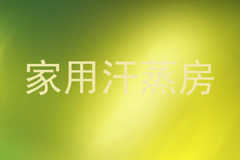 家用汗蒸房
