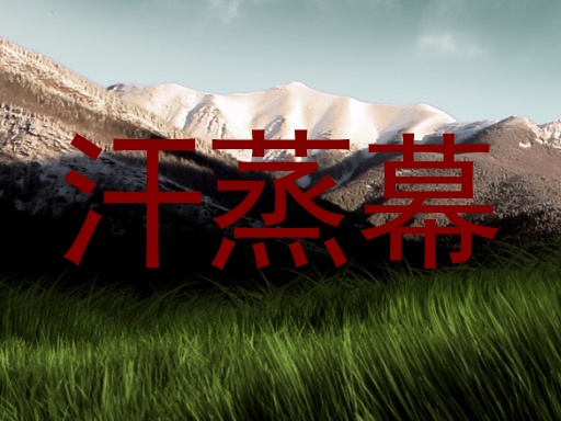 汗蒸幕