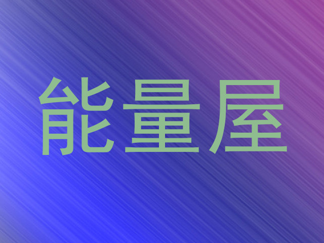 能量屋