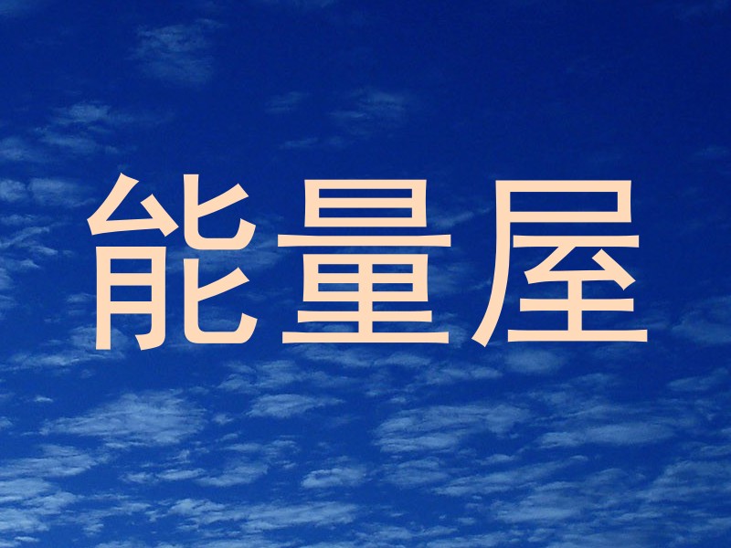 能量屋