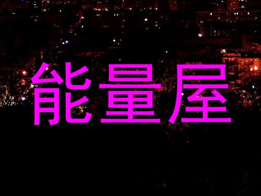 能量屋