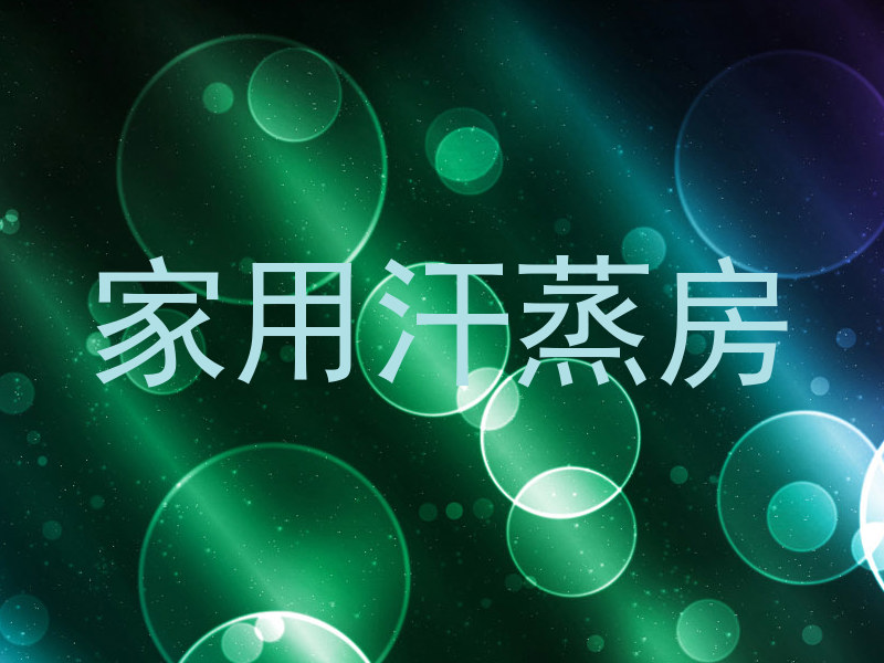 家用汗蒸房