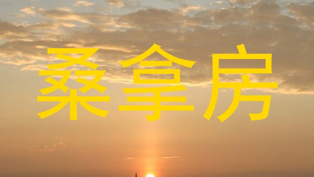 桑拿房