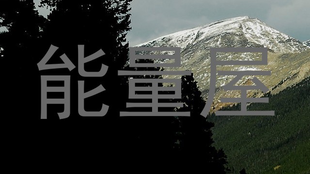 能量屋