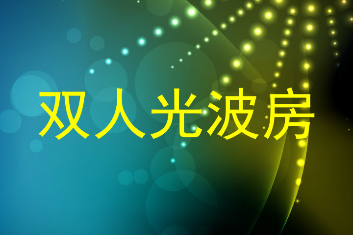 双人光波房