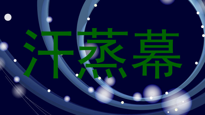 汗蒸幕