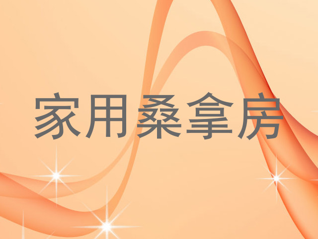 家用桑拿房