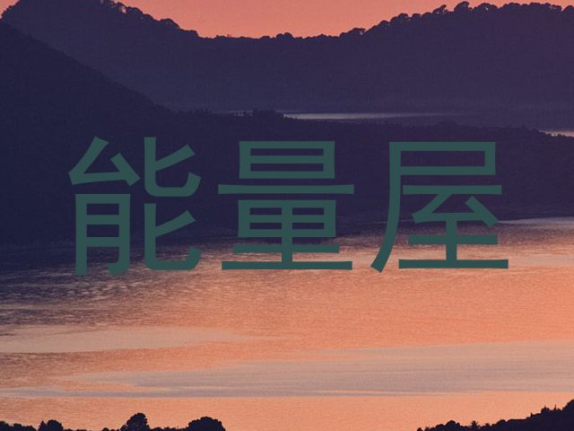 能量屋