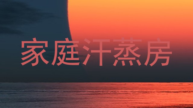 家庭汗蒸房