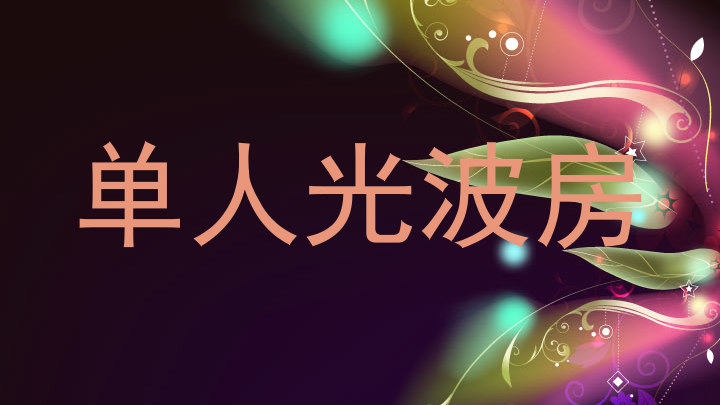 单人光波房
