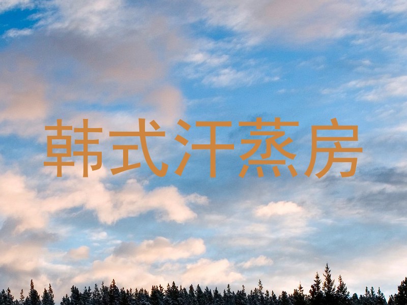 韩式汗蒸房