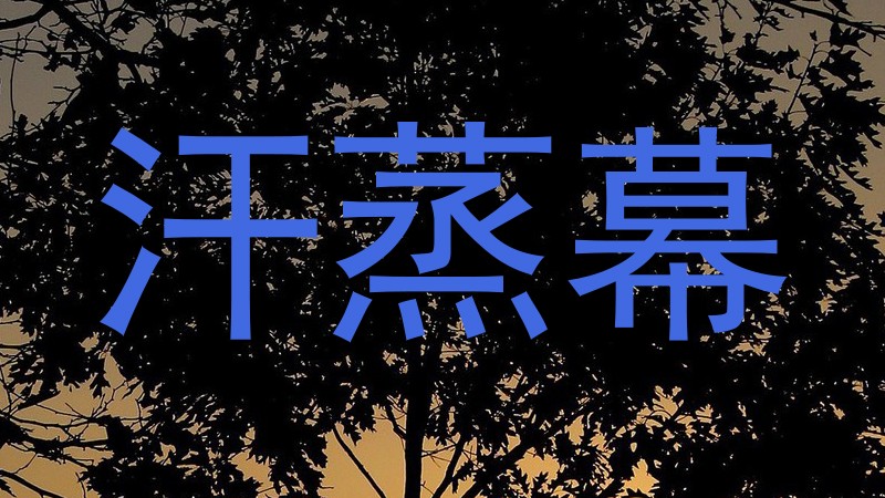 汗蒸幕