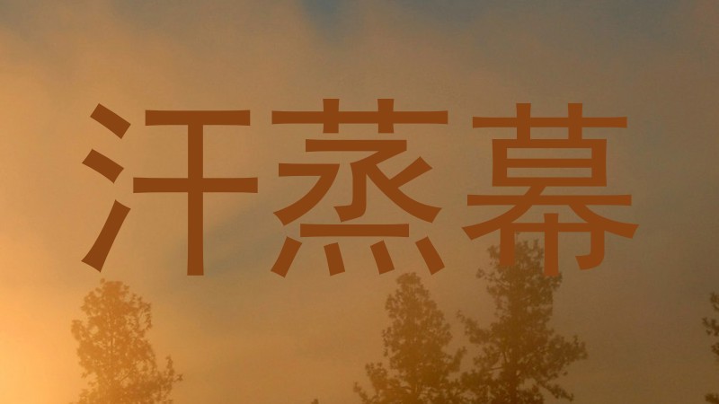 汗蒸幕