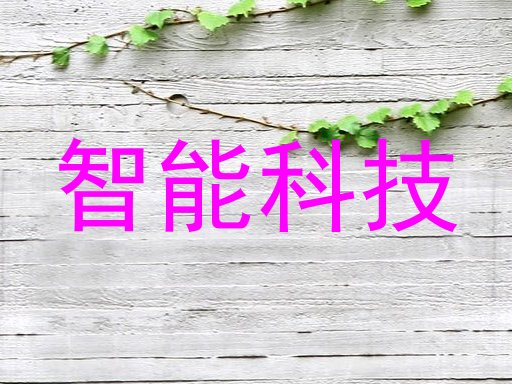 智能科技
