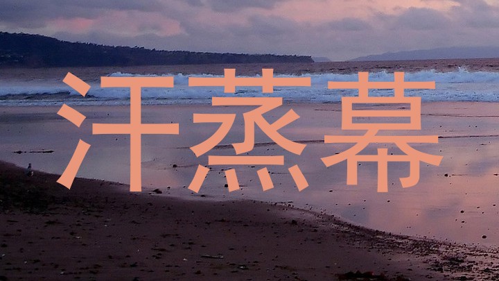 汗蒸幕