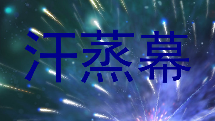 汗蒸幕