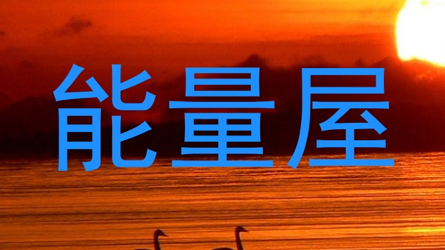 能量屋