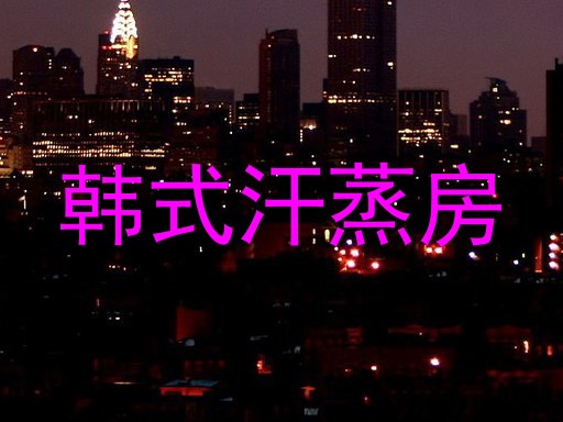 韩式汗蒸房