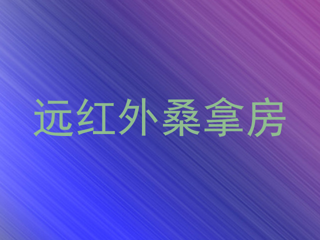 远红外桑拿房