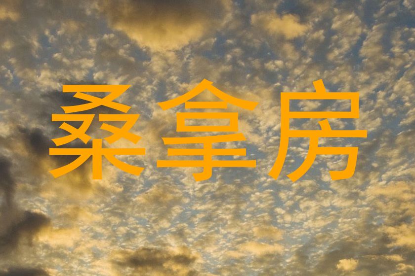 桑拿房