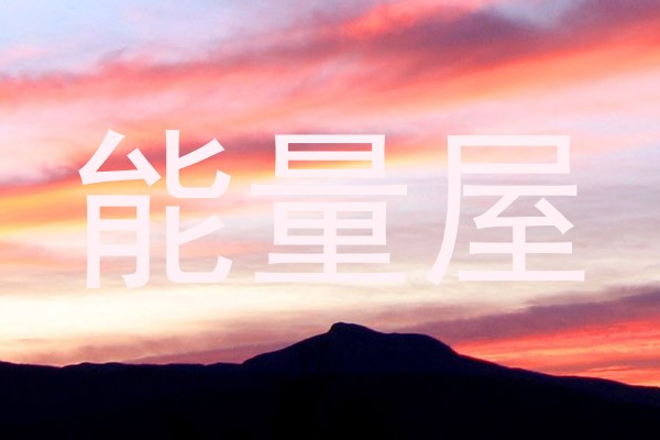 能量屋