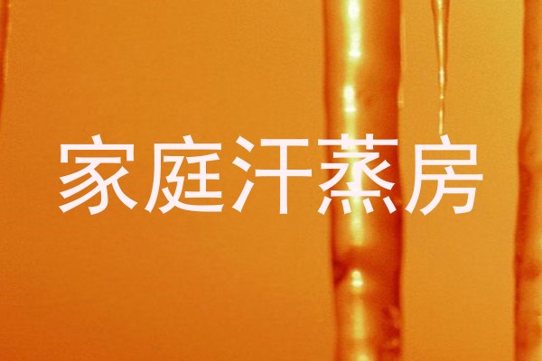 家庭汗蒸房