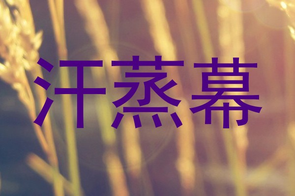 汗蒸幕