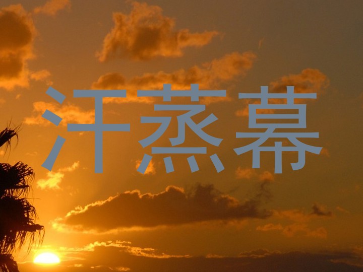汗蒸幕