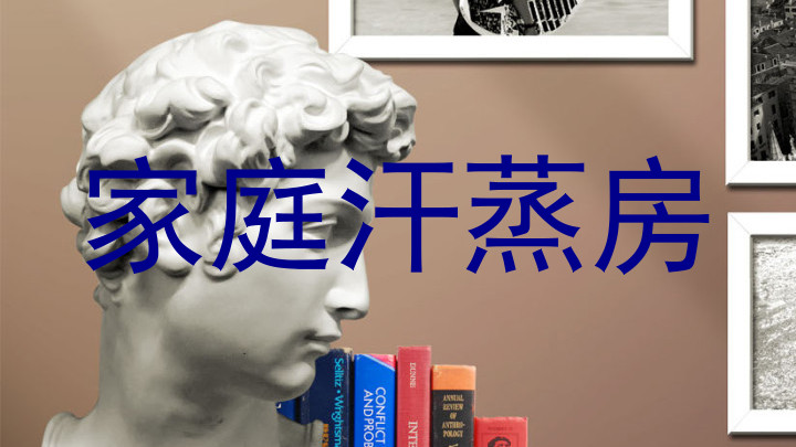 家庭汗蒸房