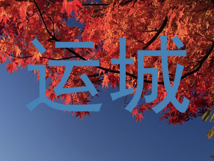 运城