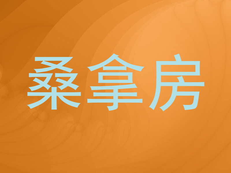 桑拿房