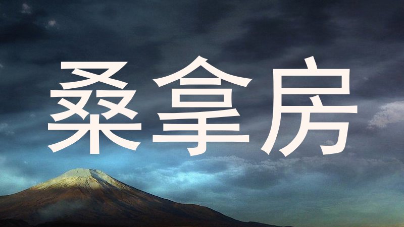 桑拿房