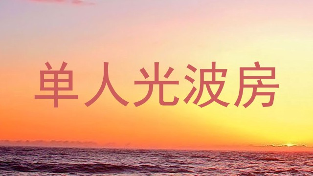 单人光波房