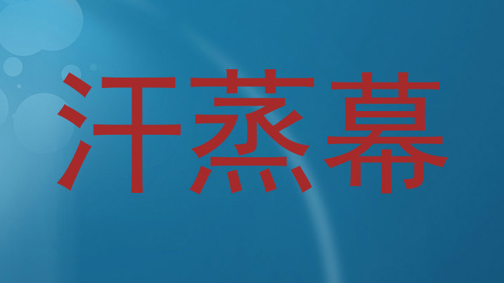 汗蒸幕