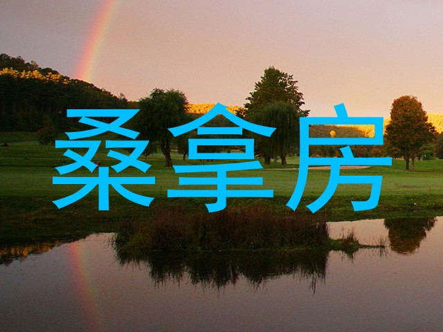 桑拿房