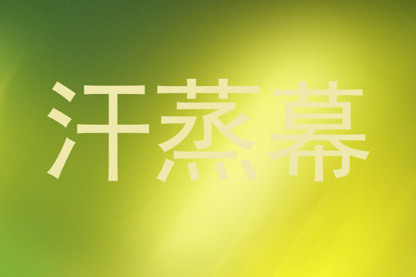 汗蒸幕