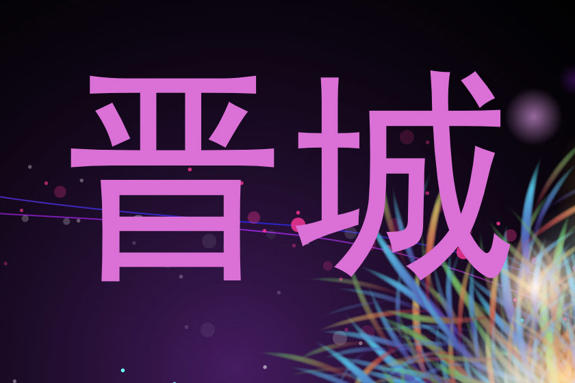 晋城