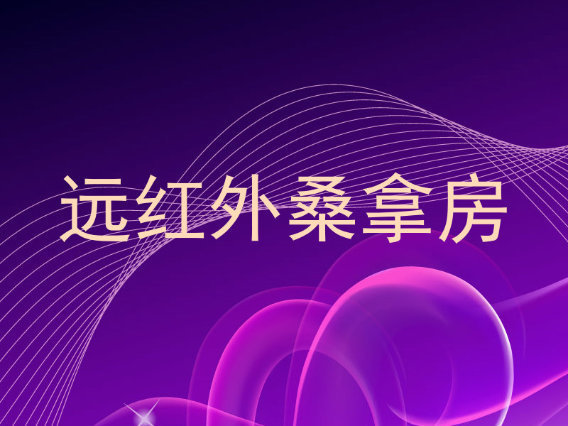远红外桑拿房