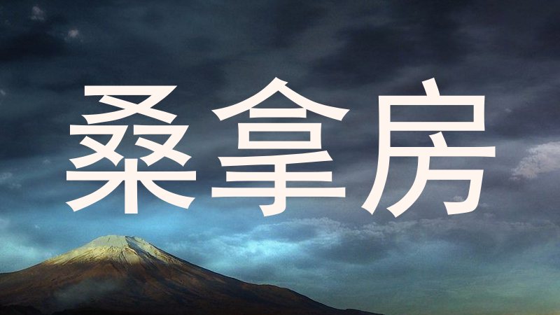 桑拿房